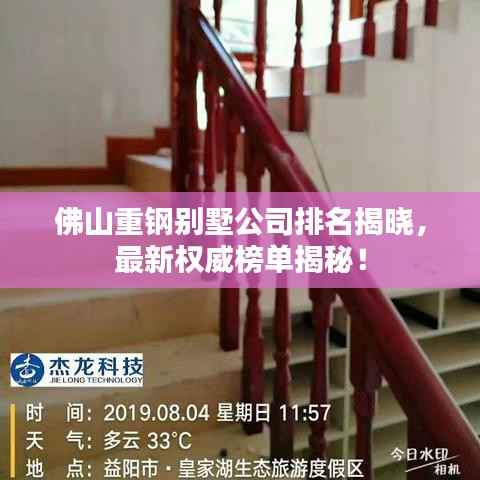 佛山重钢别墅公司排名揭晓,最新权威榜单揭秘!