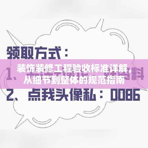 装饰装修工程验收标准详解,从细节到整体的规范指南