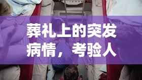 葬礼上的突发病情,考验人性的瞬间