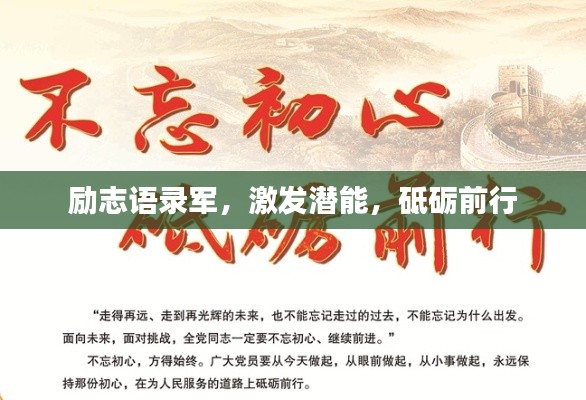 励志语录军,激发潜能,砥砺前行