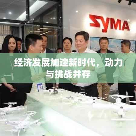 经济发展加速新时代,动力与挑战并存