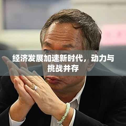 经济发展加速新时代,动力与挑战并存