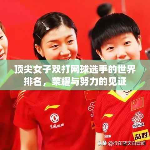 顶尖女子双打网球选手的世界排名,荣耀与努力的见证
