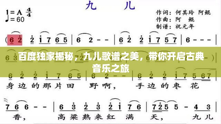 百度独家揭秘,九儿歌谱之美,带你开启古典音乐之旅
