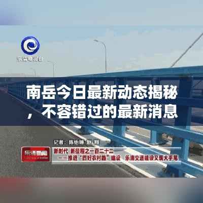 南岳今日最新动态揭秘,不容错过的最新消息!