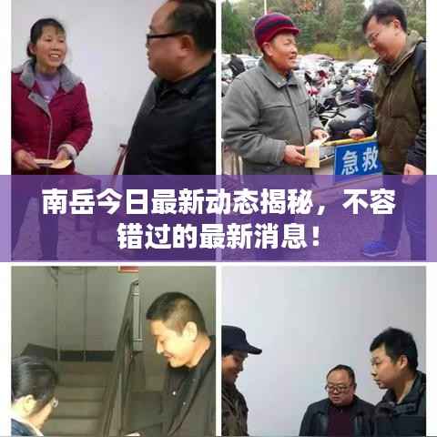 南岳今日最新动态揭秘,不容错过的最新消息!