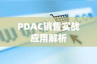 PDAC销售实战应用解析