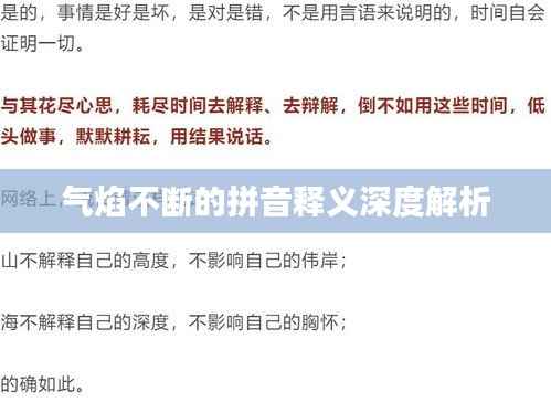 气焰不断的拼音释义深度解析