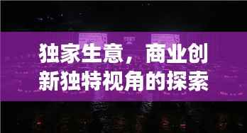 独家生意,商业创新独特视角的探索之旅