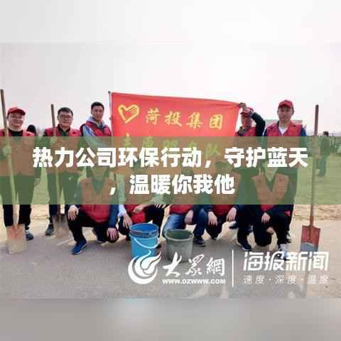 热力公司环保行动,守护蓝天,温暖你我他