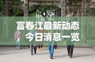 富春江最新动态，今日消息一览
