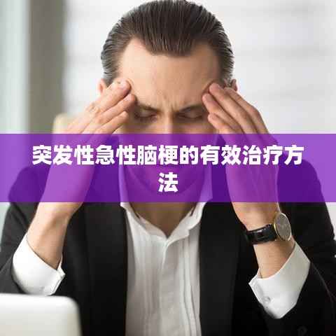 突发性急性脑梗的有效治疗方法