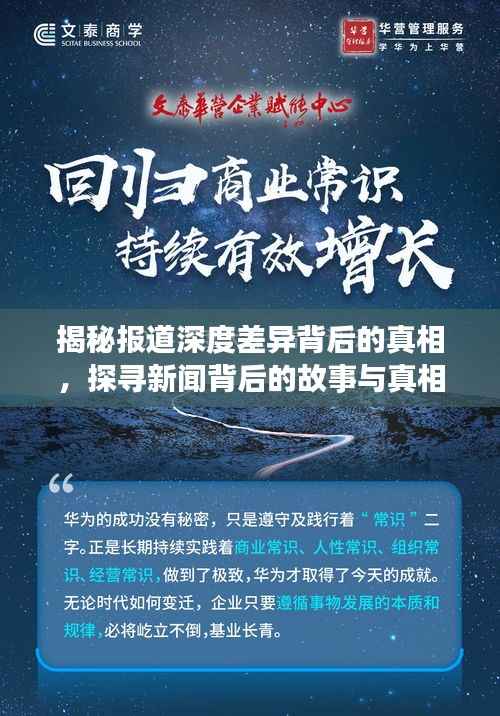 揭秘报道深度差异背后的真相，探寻新闻背后的故事与真相
