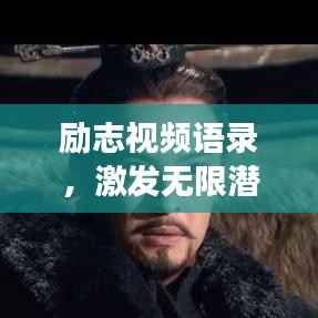 励志视频语录,激发无限潜能,勇敢向前,勇往直前!