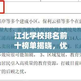 江北学校排名前十榜单揭晓,优秀教育资源深度解读
