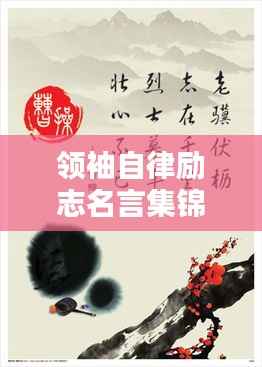 领袖自律励志名言集锦