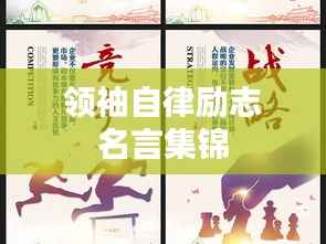 领袖自律励志名言集锦