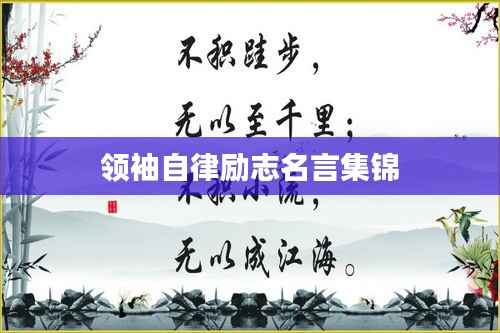 领袖自律励志名言集锦