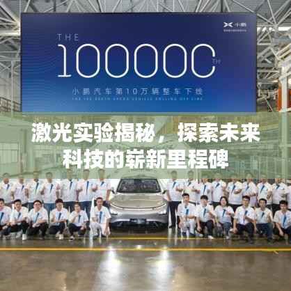 激光实验揭秘，探索未来科技的崭新里程碑