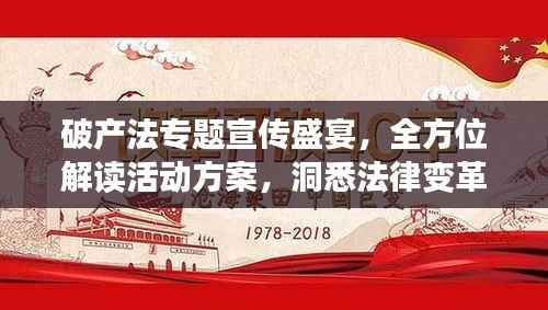 破产法专题宣传盛宴，全方位解读活动方案，洞悉法律变革新动向