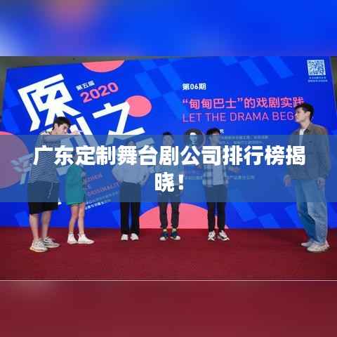广东定制舞台剧公司排行榜揭晓!