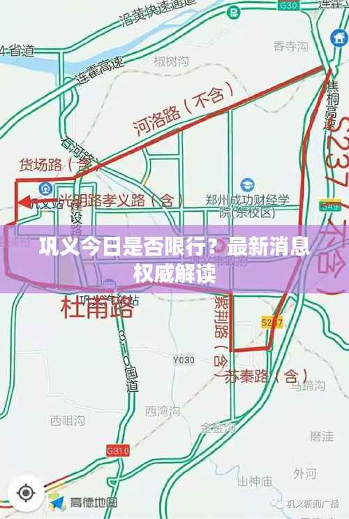 巩义今日是否限行？最新消息权威解读