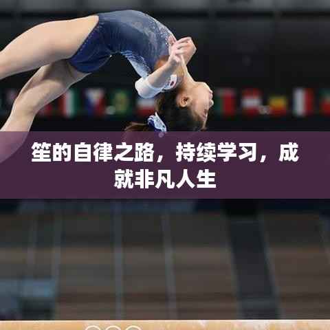 笙的自律之路,持续学习,成就非凡人生