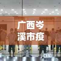 广西岑溪市疫情最新动态报道速递