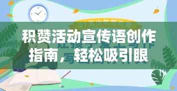 积赞活动宣传语创作指南，轻松吸引眼球，提升活动热度！