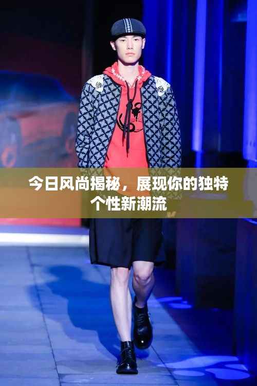 今日风尚揭秘，展现你的独特个性新潮流