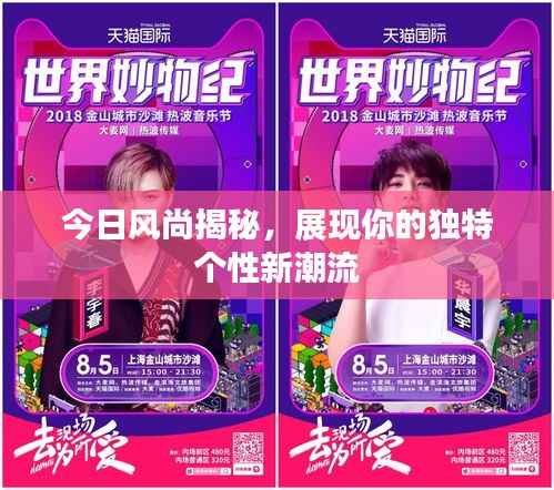 今日风尚揭秘,展现你的独特个性新潮流