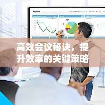 高效会议秘诀,提升效率的关键策略揭秘!