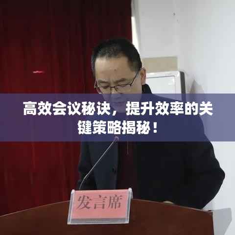 高效会议秘诀,提升效率的关键策略揭秘!