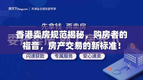 香港卖房规范揭秘,购房者的福音,房产交易的新标准!