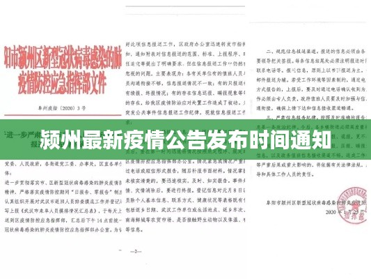 颍州最新疫情公告发布时间通知