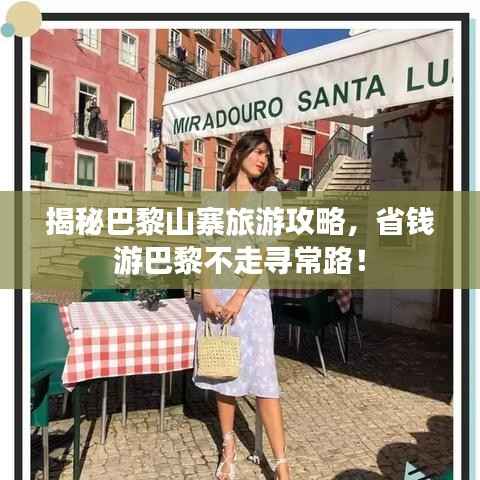 揭秘巴黎山寨旅游攻略，省钱游巴黎不走寻常路！