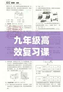 九年级高效复习课堂策略与实践方法分享