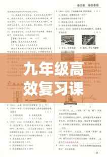 九年级高效复习课堂策略与实践方法分享