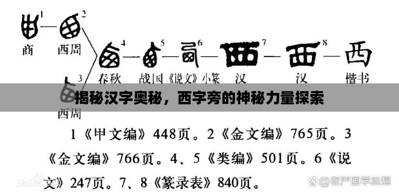 揭秘汉字奥秘，西字旁的神秘力量探索