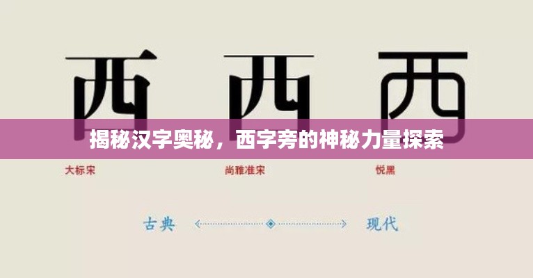 揭秘汉字奥秘,西字旁的神秘力量探索