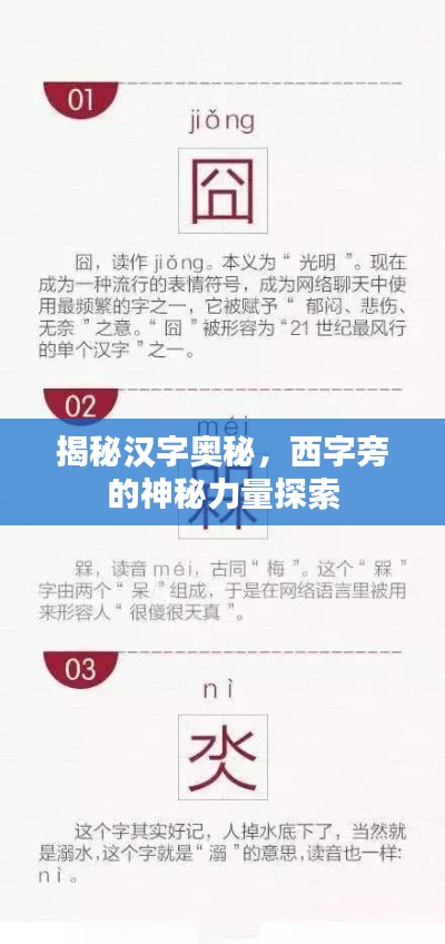 揭秘汉字奥秘,西字旁的神秘力量探索