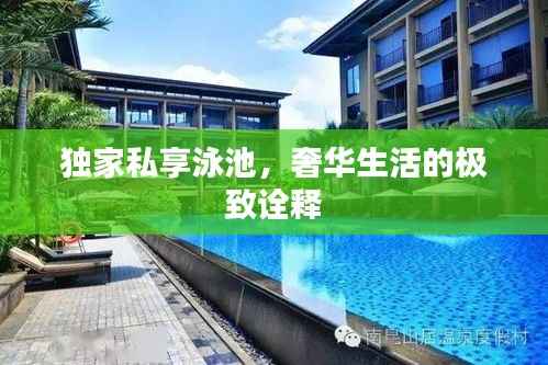 独家私享泳池,奢华生活的极致诠释