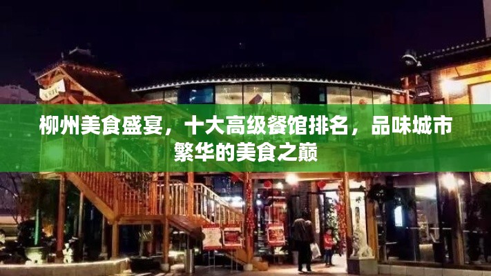 柳州美食盛宴,十大高级餐馆排名,品味城市繁华的美食之巅