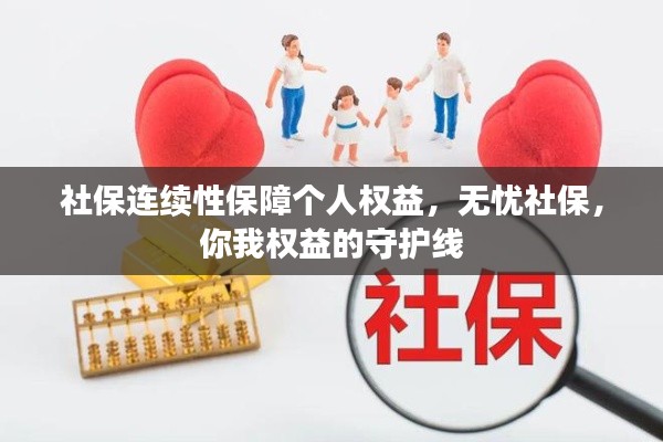 社保连续性保障个人权益，无忧社保，你我权益的守护线