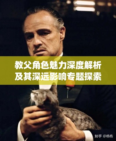 教父角色魅力深度解析及其深远影响专题探索