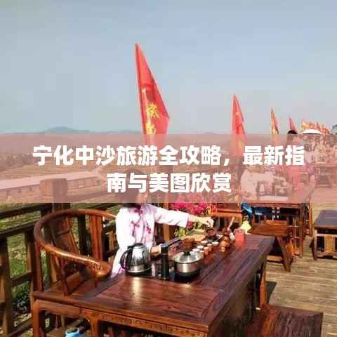 宁化中沙旅游全攻略,最新指南与美图欣赏