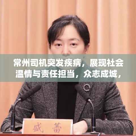 常州司机突发疾病,展现社会温情与责任担当,众志成城,共筑爱心长城