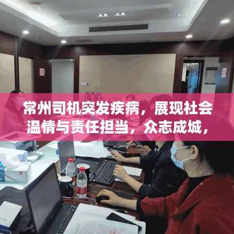 常州司机突发疾病,展现社会温情与责任担当,众志成城,共筑爱心长城