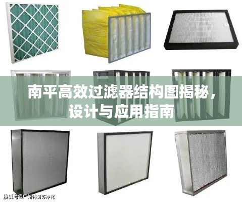 南平高效过滤器结构图揭秘,设计与应用指南