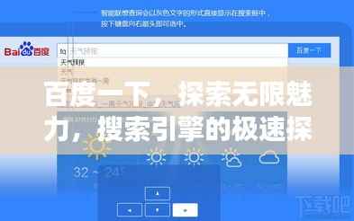 百度一下,探索无限魅力,搜索引擎的极速探索与应用之旅